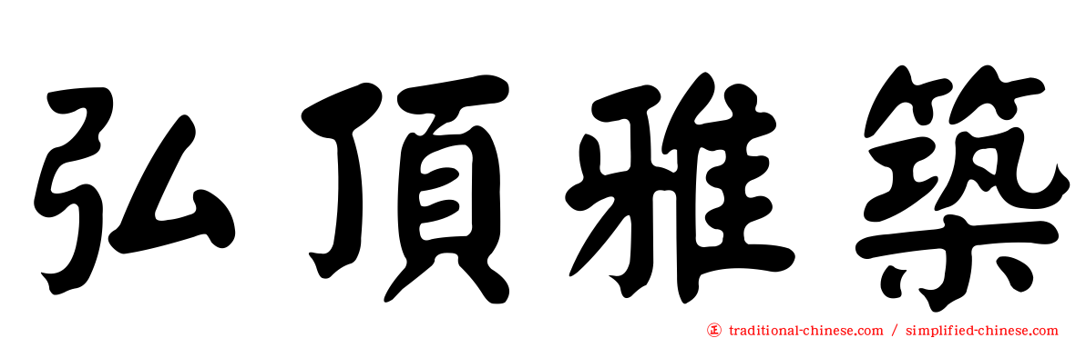 弘頂雅築