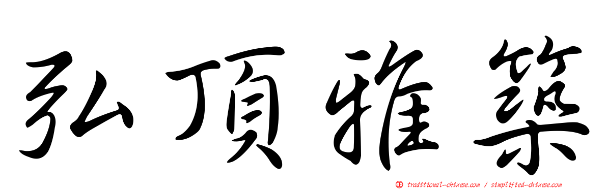 弘頂雅築