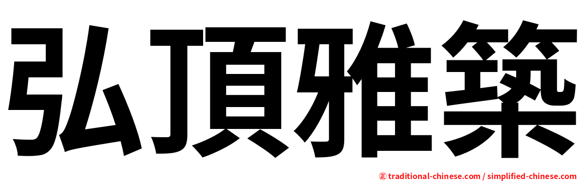 弘頂雅築