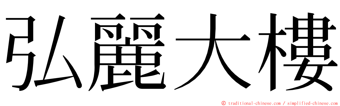 弘麗大樓 ming font