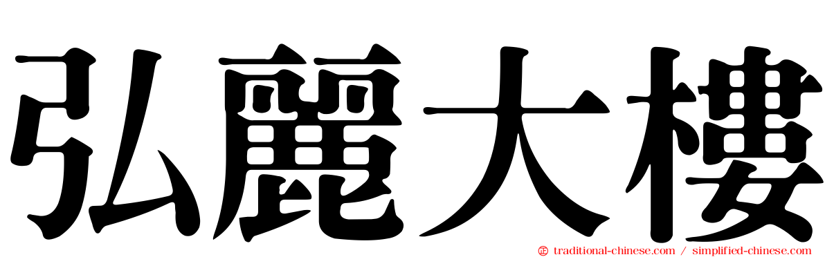 弘麗大樓