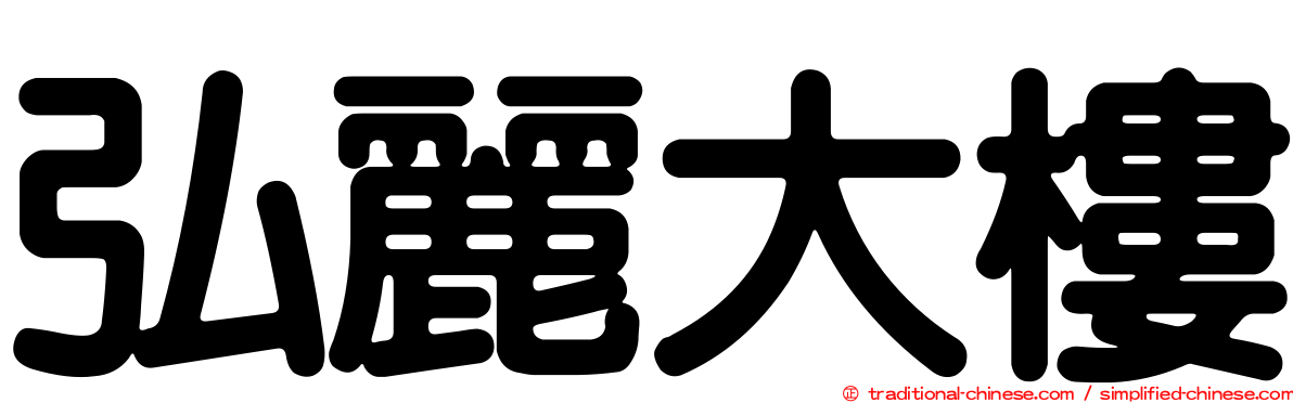 弘麗大樓