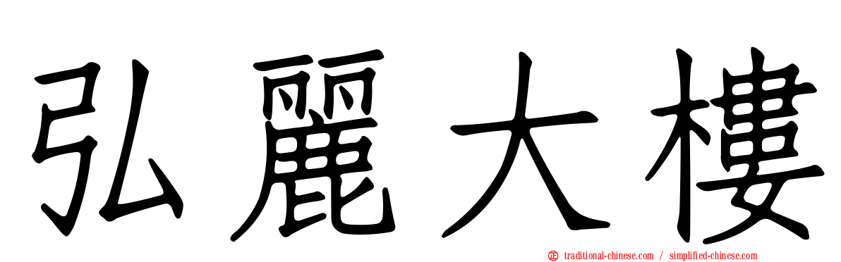 弘麗大樓