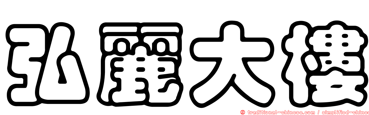 弘麗大樓