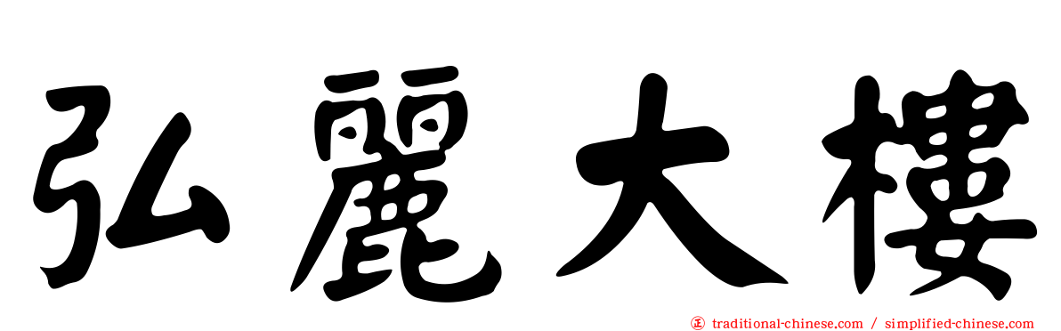 弘麗大樓