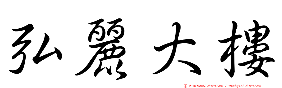 弘麗大樓
