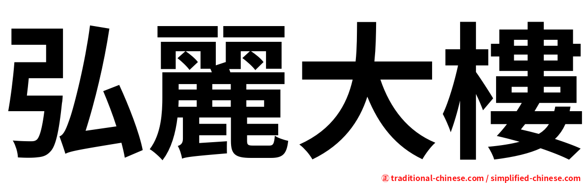 弘麗大樓