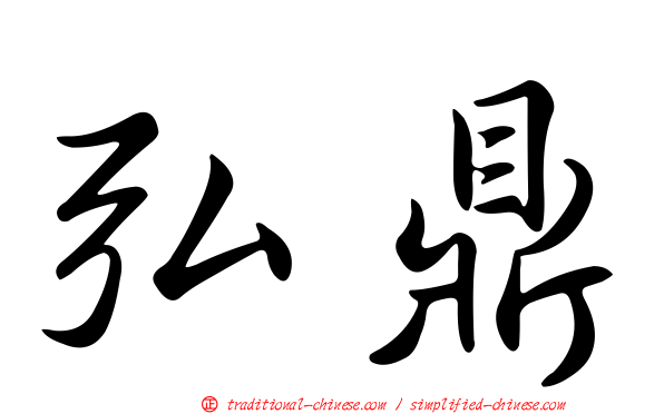 弘鼎