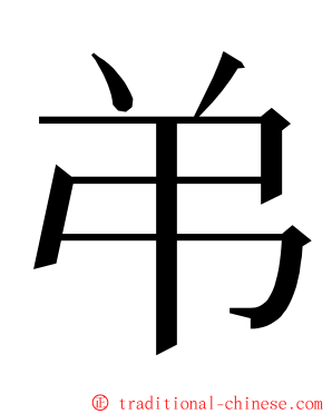弚 ming font