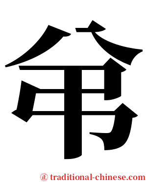 弚 serif font
