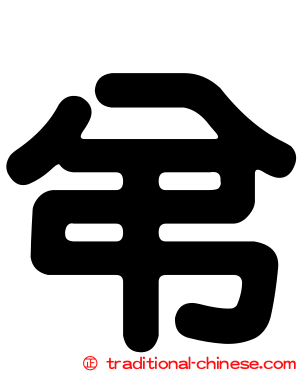 弚
