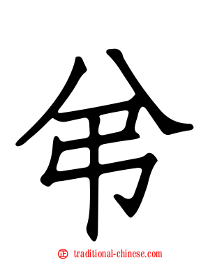 弚