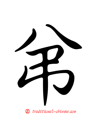 弚