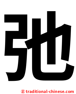 弛