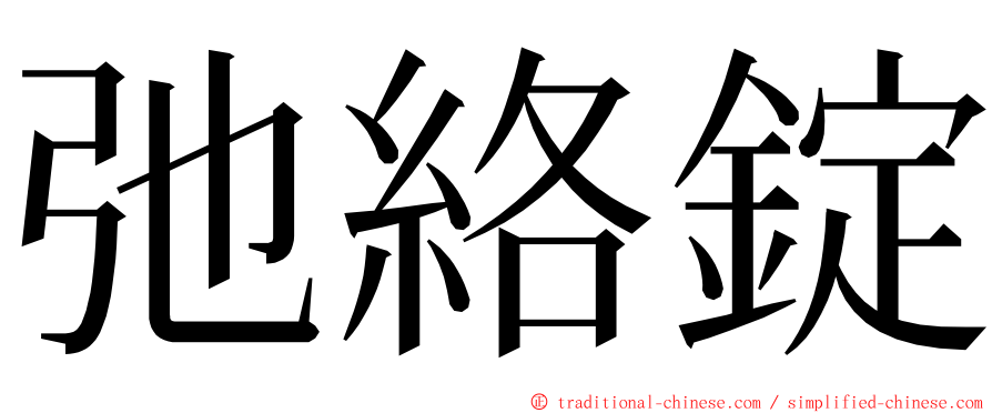 弛絡錠 ming font