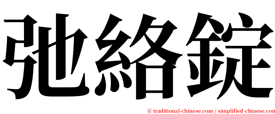 弛絡錠 serif font