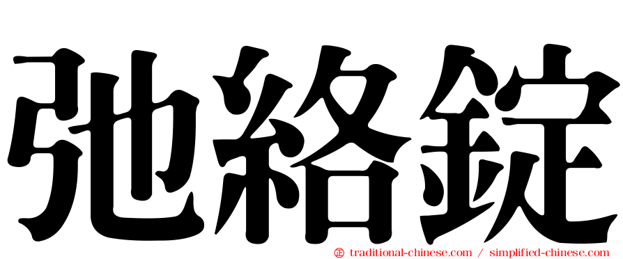 弛絡錠