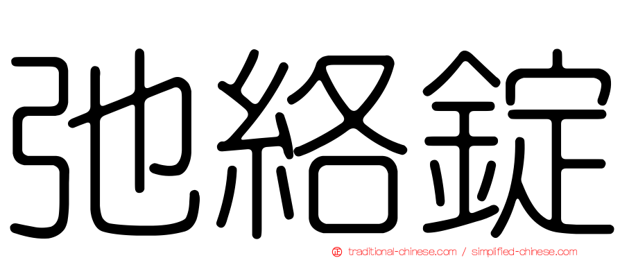 弛絡錠