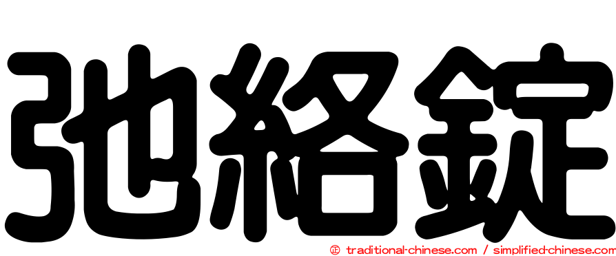 弛絡錠