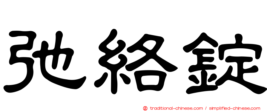 弛絡錠