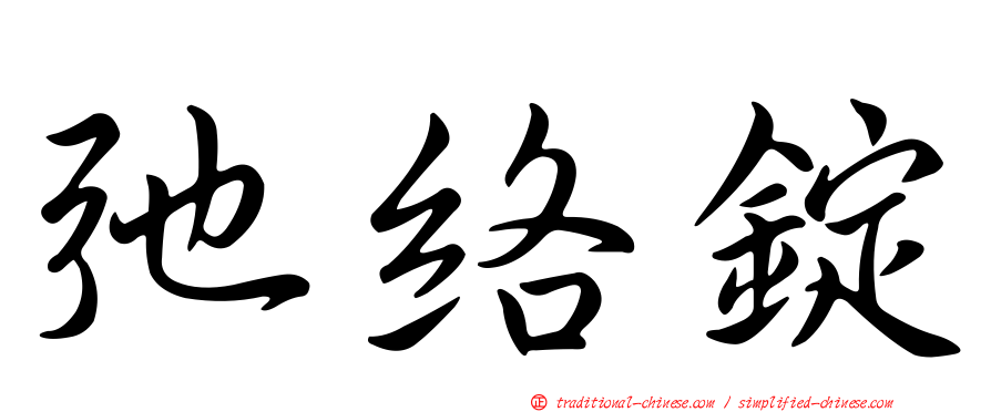 弛絡錠