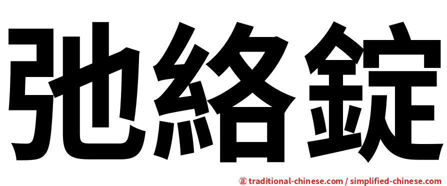 弛絡錠