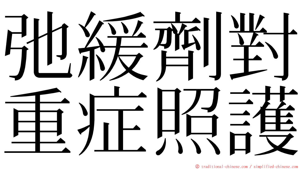 弛緩劑對重症照護 ming font