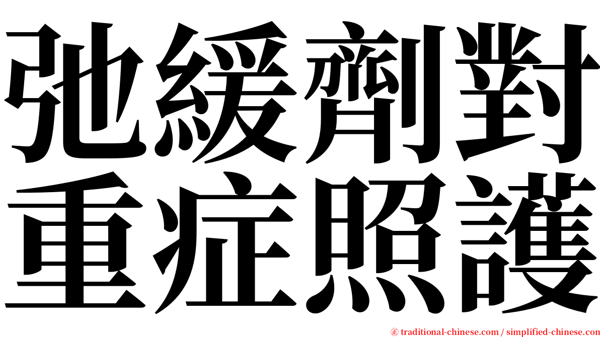 弛緩劑對重症照護 serif font
