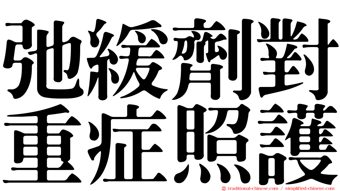 弛緩劑對重症照護