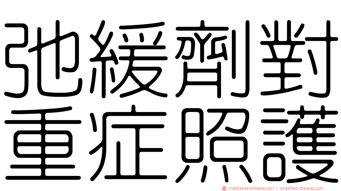 弛緩劑對重症照護