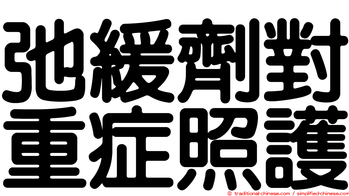 弛緩劑對重症照護