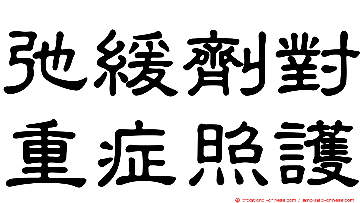弛緩劑對重症照護