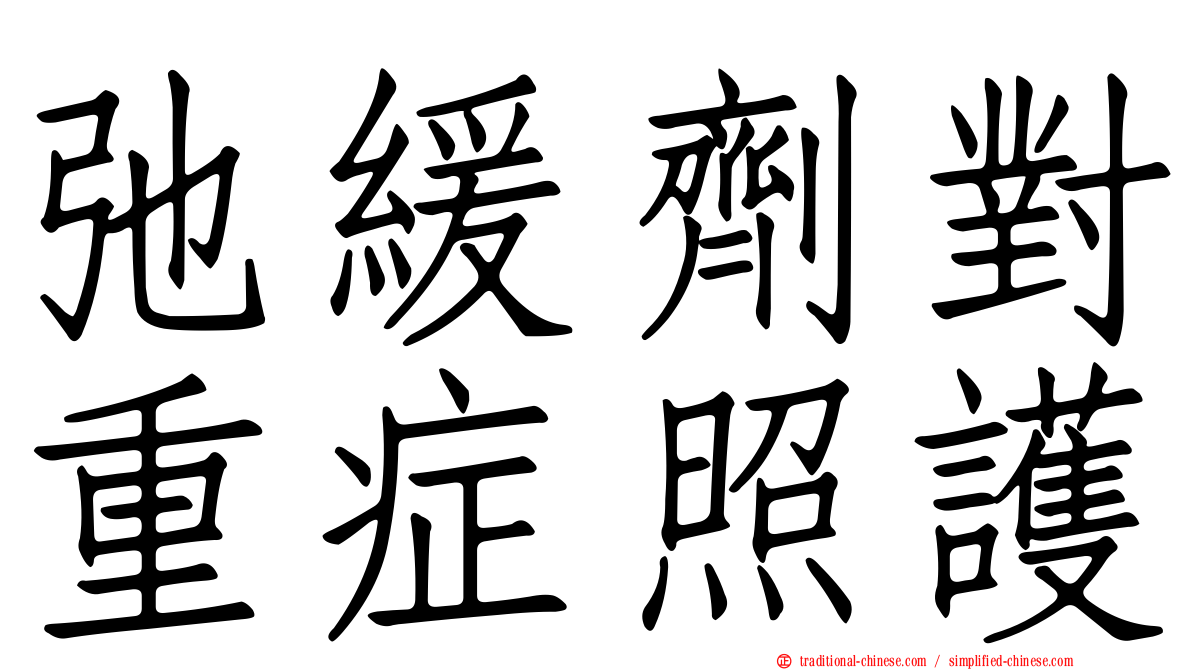 弛緩劑對重症照護