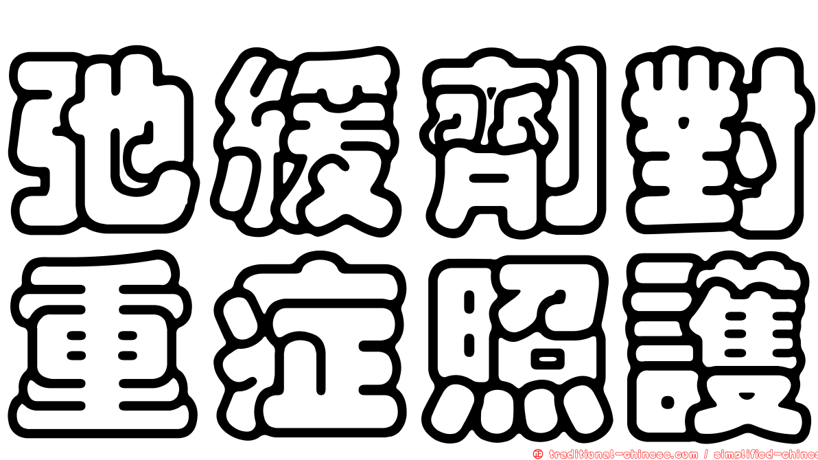 弛緩劑對重症照護