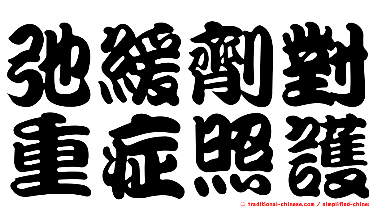 弛緩劑對重症照護
