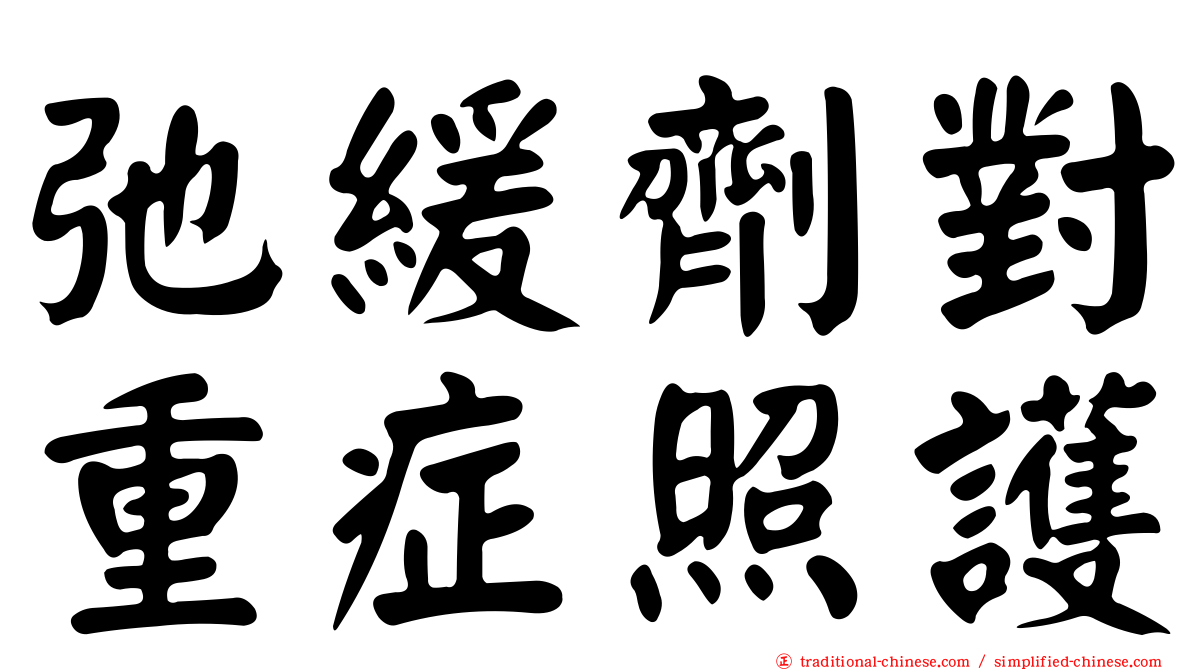 弛緩劑對重症照護