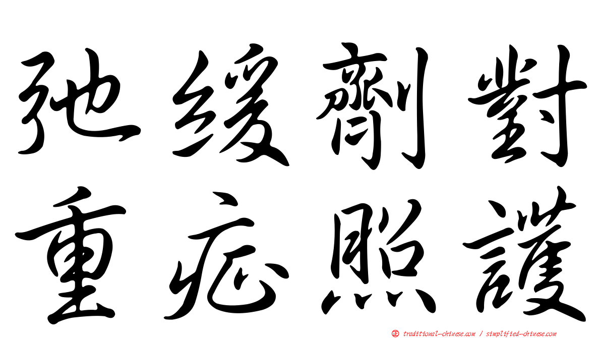 弛緩劑對重症照護