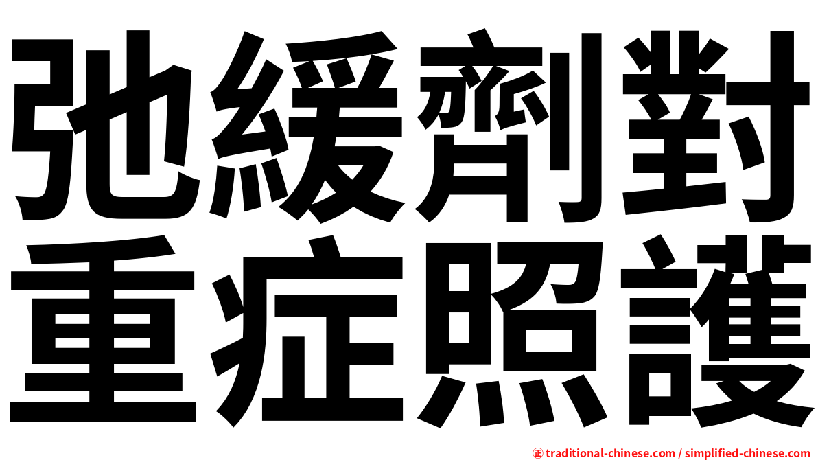 弛緩劑對重症照護