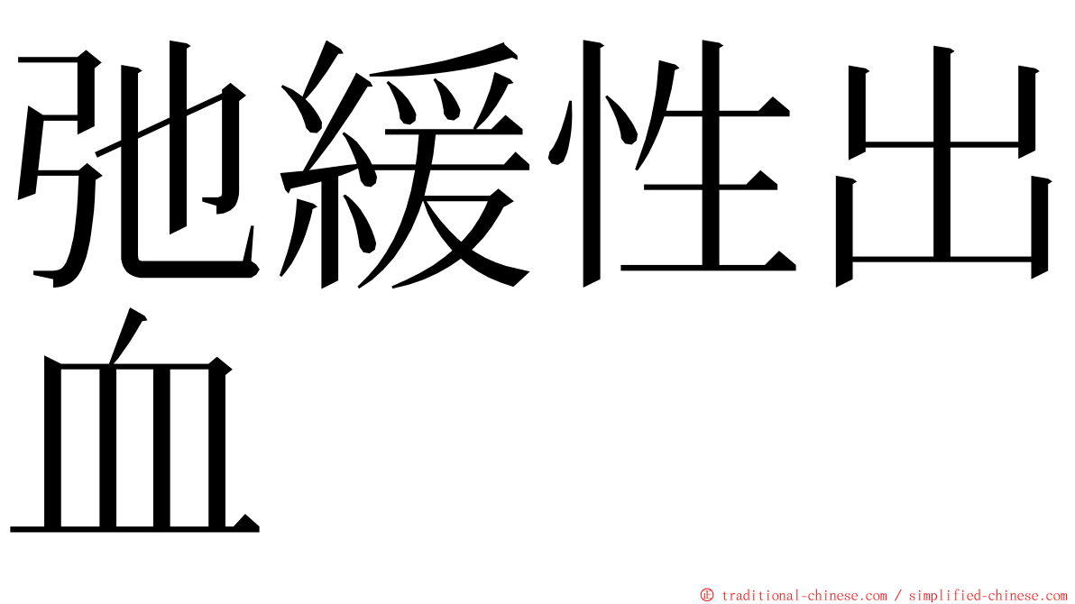 弛緩性出血 ming font