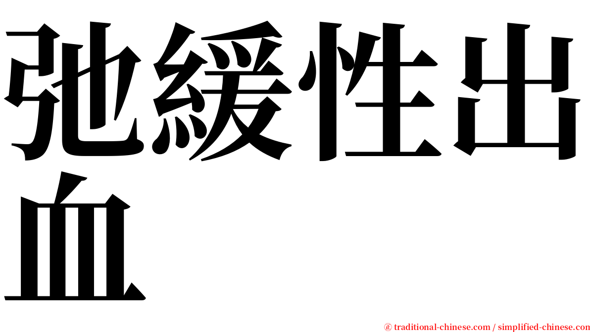 弛緩性出血 serif font