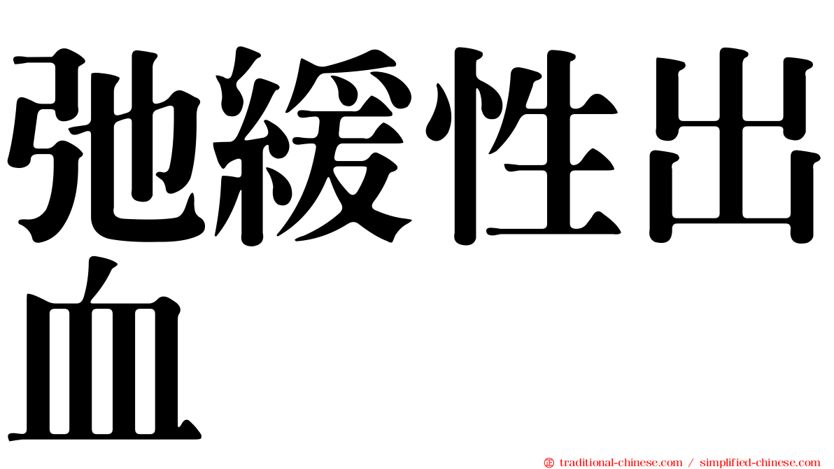 弛緩性出血