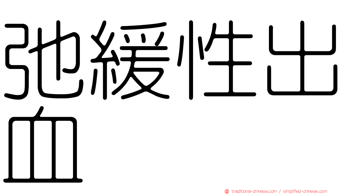 弛緩性出血