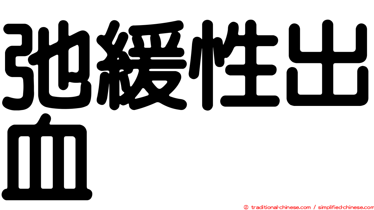 弛緩性出血