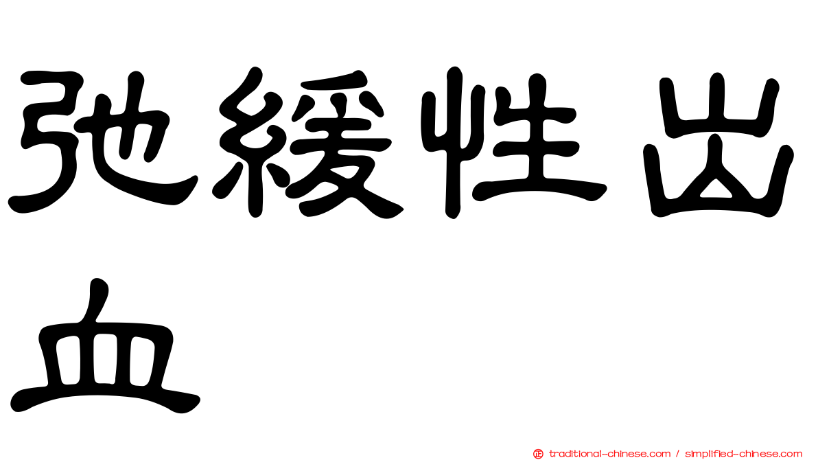 弛緩性出血
