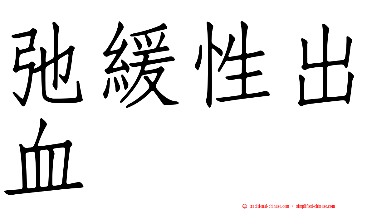 弛緩性出血