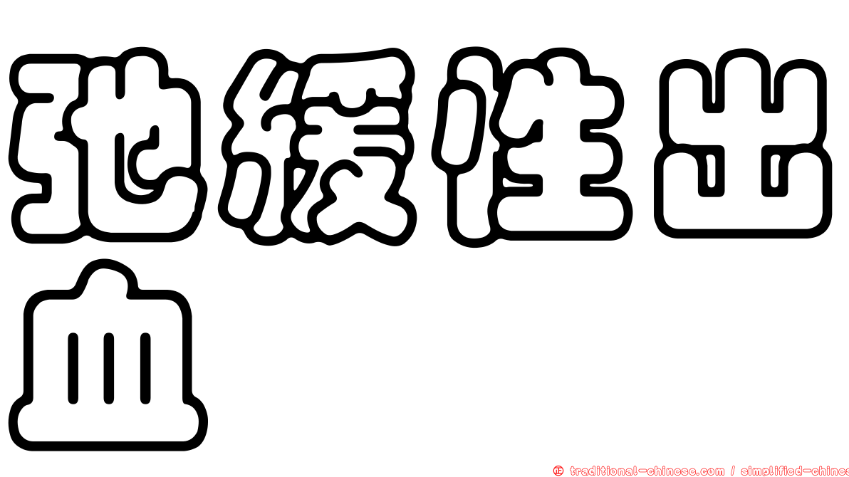 弛緩性出血