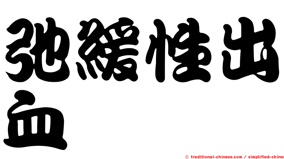 弛緩性出血