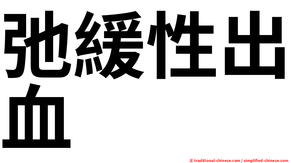 弛緩性出血