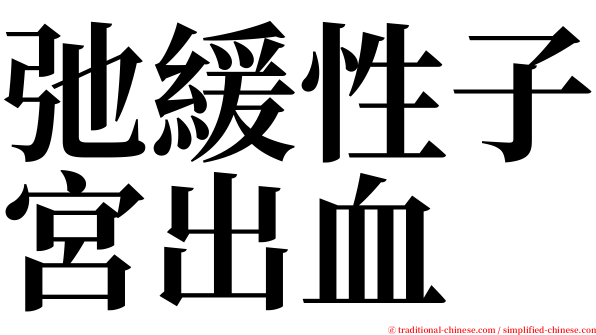 弛緩性子宮出血 serif font