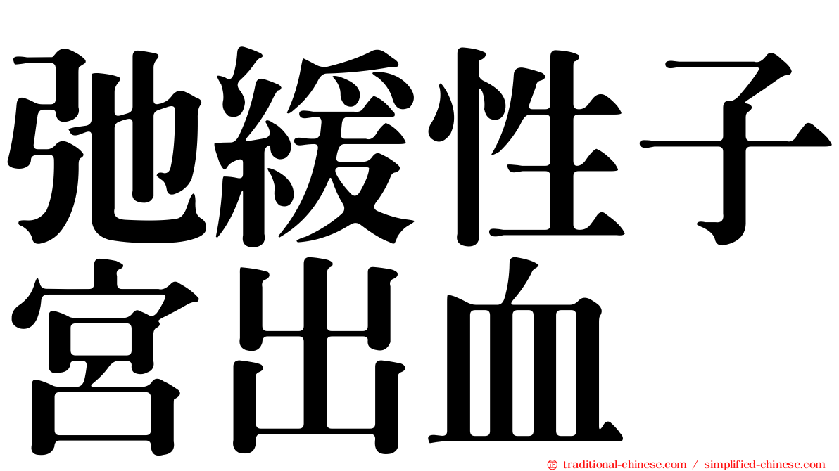 弛緩性子宮出血